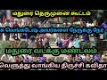 மதுரை/நாம் தமிழர்/தெருமுனை கூட்டம்/Aadhiran NTK