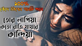 ২০২৪সালের কলিজা ফাটা আগুন কষ্টের গান😭💔কতো সুখে আছিস রে তুই।New Bangla Sad Song-2024🔥।Jahid Hasan