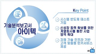 [기술분석] 아이텍 - 시스템 반도체 테스트 기업