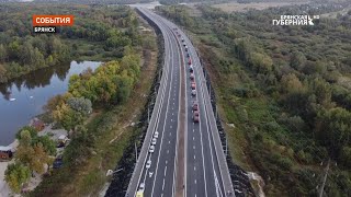 Торжественно дан старт движению по новой дороге-защитной дамбе Брянск 1 - Брянск 2: как это было