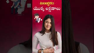 మలబద్ధకం ఎందుకు వస్తుంది? లక్షణాలు, పరిష్కారాలు తెలుసుకోండి #constipation #rakohealth