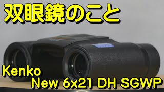 双眼鏡のこと No.72 New 6x21 DH SGWP