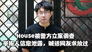 笑果文化House豪斯恐入獄，舉報人信息被挖求放過！