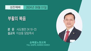 [순복음노원교회 l성찬1부예배ㅣ부활의 복음ㅣ이상용 담임목사ㅣ2024년 09월 01일