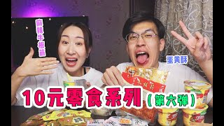 超低价！10块钱能买到这么好吃的零食？这一波真的很划算～【第六弹】