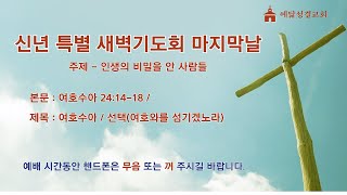 예닮성결교회 2025 신년 특새 마지막날/ 250110