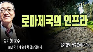 [사문예#FULL] 로마제국의 인프라ㅣ송기형의 서구문예사 04