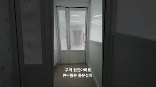 [솜씨중문]  구리 한진아파트 현관중문 스윙도어 중문설치