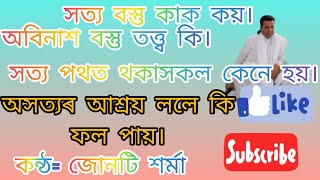 সত্য আৰু অবিনাশী বস্তু কি। সত্য বস্তু কাক কয়। অসত্য কি। ভক্তি তত্ত্ব। কন্ঠ জোনটি শৰ্মা।JUNTI sarma