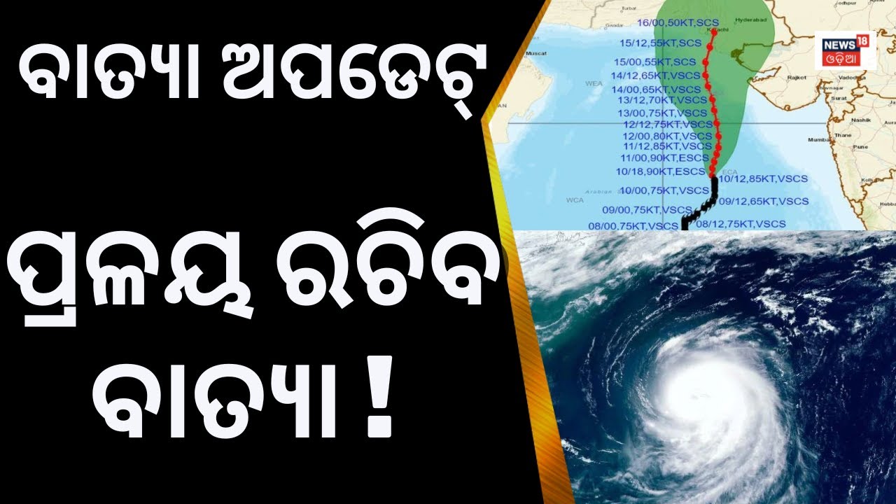 Cyclone Biporjoy |ପ୍ରଳୟ ରଚିବ ବାତ୍ୟା Biporjoy ! |IMD Alert | Severe ...