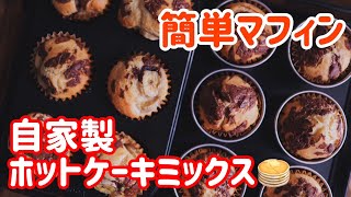 【混ぜるだけ】自家製ホットケーキミックスを使って簡単マフィン