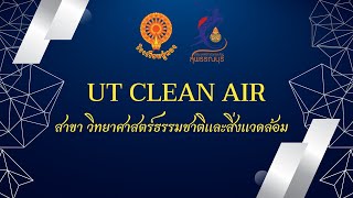 โครงงานวิทยาศาสตร์ธรรมชาติและสิ่งแวดล้อม UT CLEAN AIR