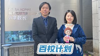 小李校长日本留学百校计划——069KCP地球市民日本语学校