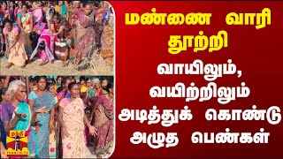 மண்ணை வாரி தூற்றி வாயிலும், வயிற்றிலும் அடித்துக் கொண்டு அழுத பெண்கள்