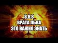 8.8.8 Врата Льва это важно знать Не верь тому что говорят