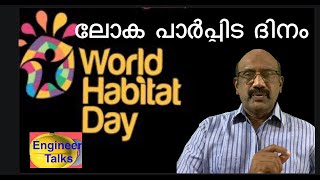 World Habitat Day/ലോക പാർപ്പിട ദിനം/എല്ലാ വർഷവും ഒക്ടൊ മാസത്തെ ആദ്യ തിങ്കൾ