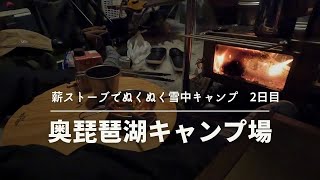 【奥琵琶湖キャンプ場】薪ストーブでぬくぬく雪中キャンプ 2日目