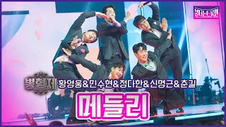 【클린버전】민수현&신명근&정다한&춘길&황영웅-뽕형제 메들리| 🔥불타는트롯맨 6화🔥230124