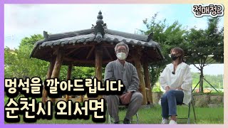 [전매청] 멍석을 깔아드립니다 - 순천시 외서면 - 200818