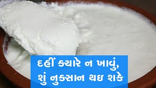 દહીં ક્યારે ન ખાવું, શું નુક્સાન થઇ શકે