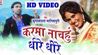 Kripaldas Manikpuri | Cg Karma Geet | Karma Nachahun Dhire Dhire | Chhatttisgarhi Song | HD Video