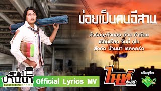 ข่อยเป็นคนอีสาน ไนท์ บ้านนา(Official Lyric Video)