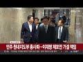 민주 원내지도부 총사퇴…이재명 체포안 가결 책임 연합뉴스tv yonhapnewstv