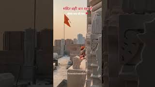मन्दिर वहीं बन रहा है! | Anand Chaudhari | #shorts #viral #ytshorts #ayodhya #rammandir #shortvideo