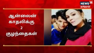 பின்னணி தெரியாமல் ஆன்லைனில் காதல் - நேரில் 2 குழந்தைகளின் தாய் | Tamil News