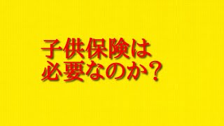 子供保険は必要なのか？について話してみた！