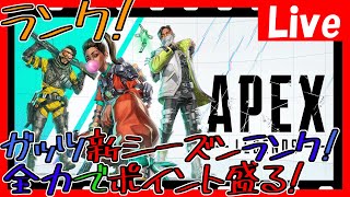 【Apex】ランクやるー！プラチナ帯！全力でカワボとイケボと共に！楽しんでいきましょ！【ApexLegends】