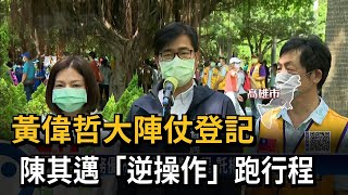 黃偉哲大陣仗登記　陳其邁「逆操作」跑行程－民視新聞