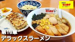 【デラックスラーメン】～テンホウ全メニュー制覇へのロード第18章