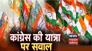 Congress की Bharat Jodo Yatra पर क्यों मचा सियासी घमासान ? MP News । Hindi News