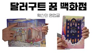 최소 6번 읽은 사람의 영혼이 담긴 추천사..⭐️ | 200만부 기념 아메리칸드림 에디션 | 달러구트 꿈 백화점