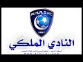 اهزوجه من اهازيج نادي الهلال ...الزعييييم