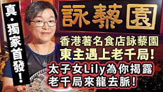 20240807G 真。獨家首發！香港著名食店詠藜園東主遇上老千局！太子女Lily為你揭露老千局來龍去脈！