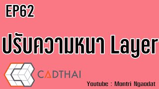 CADthai EP62 ความหนา Layer