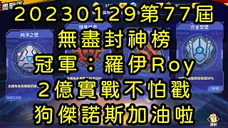 一拳超人-20230129第76屆無盡封神榜｜冠軍：羅伊Roy｜2億實戰不怕戳，狗傑諾斯加油好嗎！？