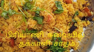 பிரியாணி சுவையில் 1kg தக்காளி சாதம்/tasty tomato rice in tamil