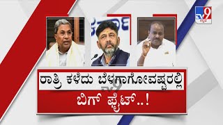 TV9 Nimma NewsRoom: Rajya Sabha Election 2022 | ರಾತ್ರೋ ರಾತ್ರಿ ರಾಜ್ಯಸಭೆ ಟಿಕೆಟ್ ಗೇಮ್