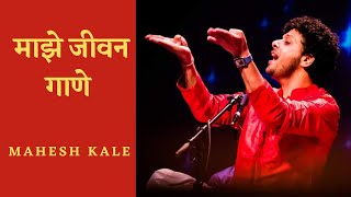 Majhe Jeevan Gane | Mahesh Kale | Live in Concert | माझे जीवन गाणे । महेश काळे