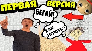 ЗАШЁЛ В САМУЮ СТАРУЮ ВЕРСИЮ БАЛДИ! ЭТО ЖЕСТЬ!!! Baldi’s Basics in Education and Learning