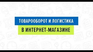 Мастерство продаж: товарооборот и логистика в интернет-магазине