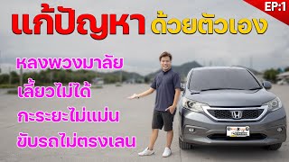 สอนขับรถเกียร์ออโต้ วิธีแก้ปัญหาด้วยตัวเอง EP1 หลงพวงมาลัย เลี้ยวไม่ได้ กะระยะไม่แม่น ขับไม่ตรงเลน