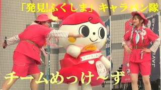 「発見!ふくしま」キャラバン隊　チームめっけ～ず　2025魚ジャパンフェスin代々木公園　2025.2.21