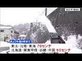 強い冬型の気圧配置で平地でも大雪に　能登半島地震被災地では消雪装置が使えず｜tbs news dig