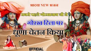 सबसे पहले गोरखनाथ जी ने गोरख टिला पर धूणा चेतन किया - Latest Gorakhnath Bhajan - मास्टर दुलीचंद #new