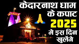 Kedarnath Dham Kapat Opening Date 2025💥 | Char Dham Yatra 2025 | Kedarnath Yatra 2025 Date 🙏💥❓🕉️❤️