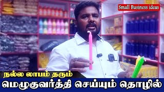 மெழுகுவர்த்தி தொழிலில் நல்ல லாபம் - Small Business Ideas Tamil | Candle making business